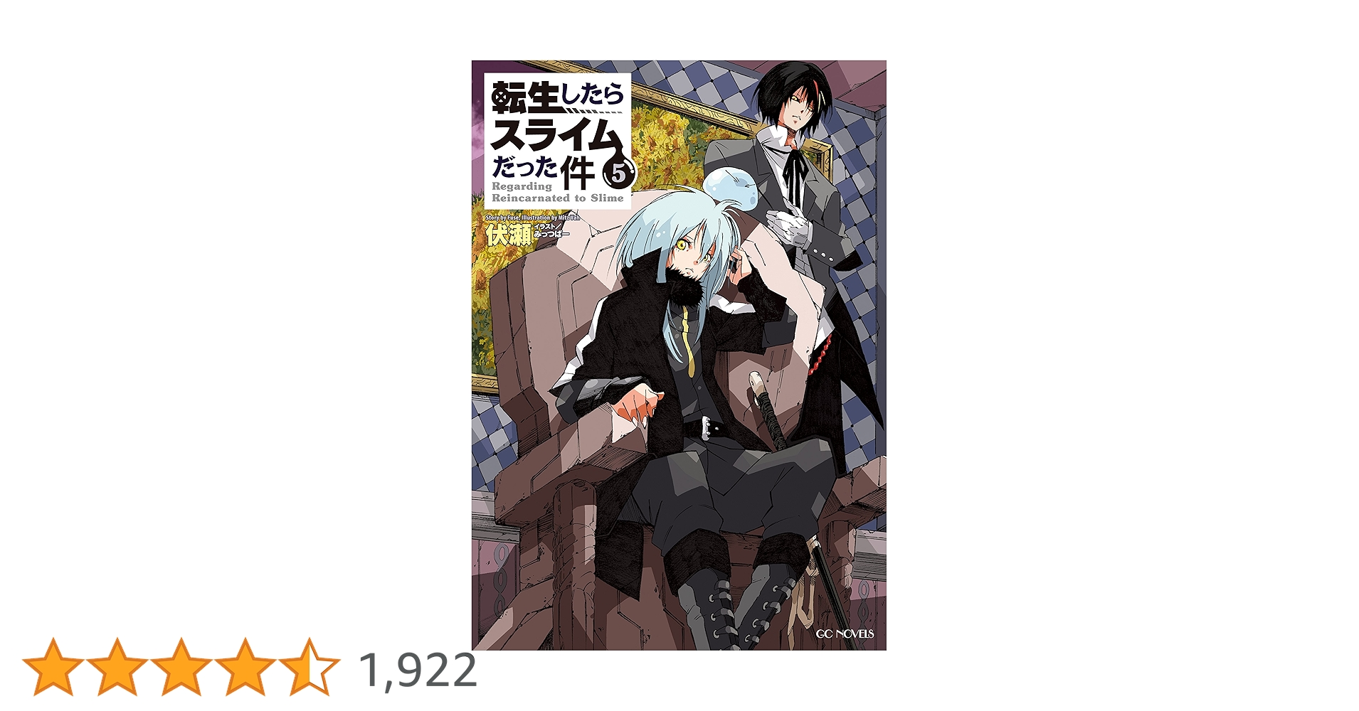 転生したらスライムだった件 5 (GCノベルズ) | 伏瀬, みっつばー |本